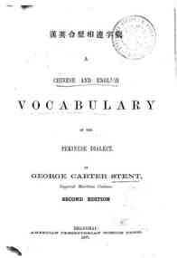 A *Chinese and English Vocabulary in the Pekinese dialect / by George Carter Stent